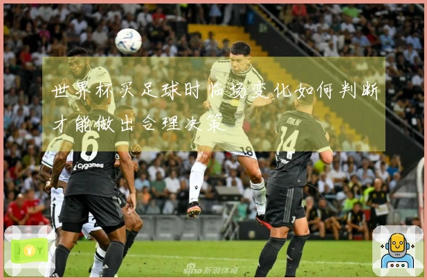 世界杯买足球时临场变化如何判断才能做出合理决策