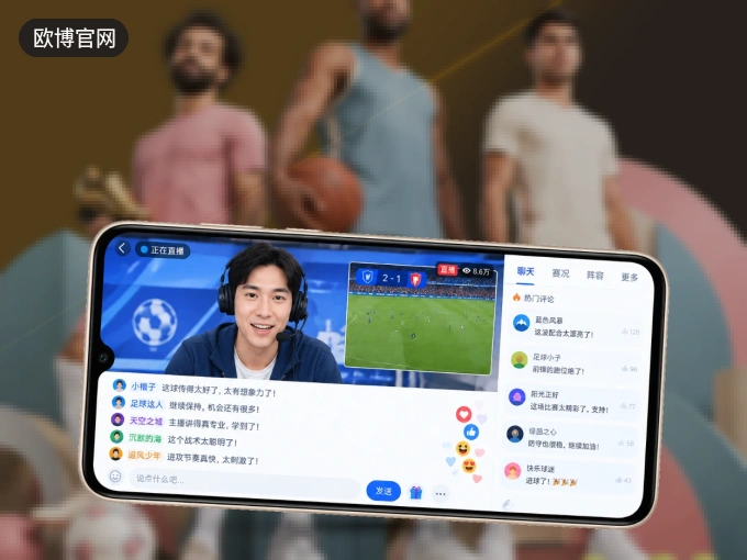 装上欧博官网 APP，热门赛事不缺席
