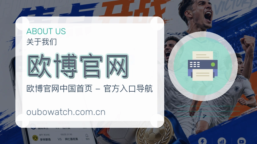 欧博官网关于我们模块图